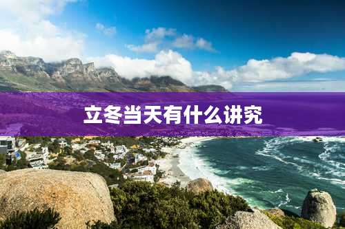 立冬当天有什么讲究