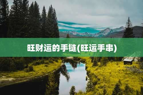 旺财运的手链(旺运手串)