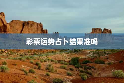 彩票运势占卜结果准吗