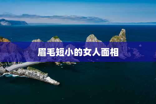 眉毛短小的女人面相