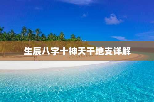 生辰八字十神天干地支详解