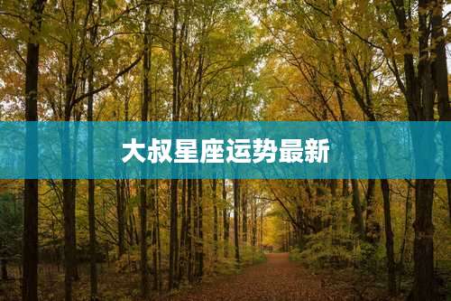 大叔星座运势最新