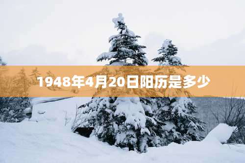 1948年4月20日阳历是多少