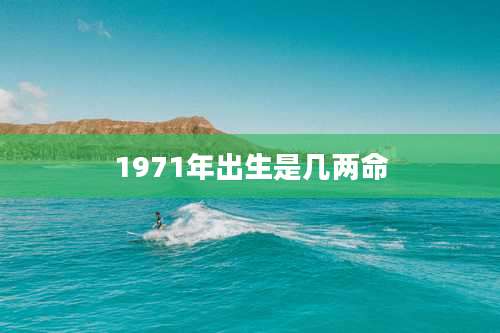1971年出生是几两命