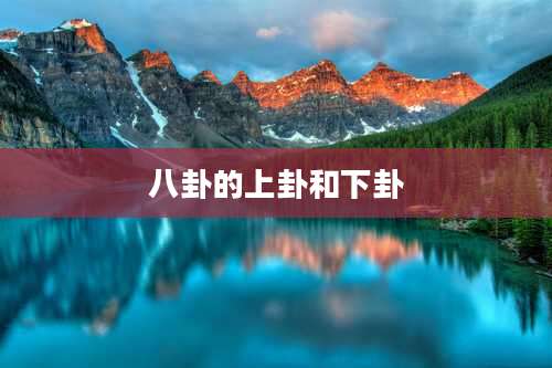 八卦的上卦和下卦