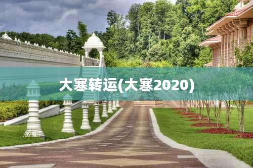 大寒转运(大寒2020)