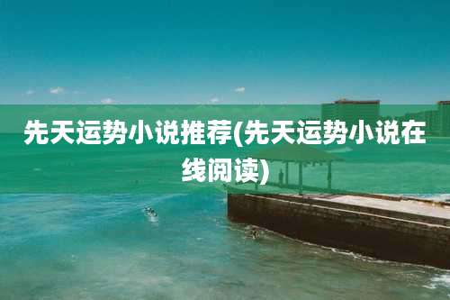 先天运势小说推荐(先天运势小说在线阅读)