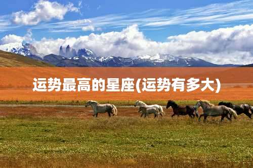 运势最高的星座(运势有多大)