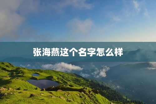 张海燕这个名字怎么样