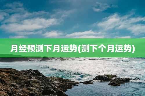 月经预测下月运势(测下个月运势)