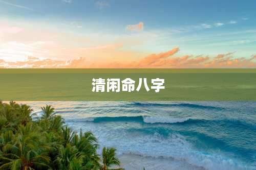 清闲命八字
