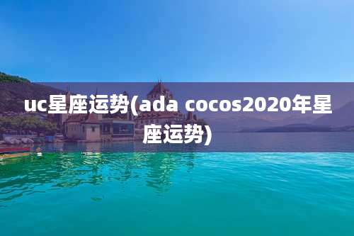 uc星座运势(ada cocos2020年星座运势)