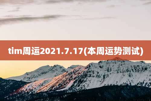 tim周运2021.7.17(本周运势测试)