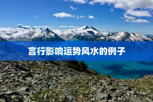 言行影响运势风水的例子