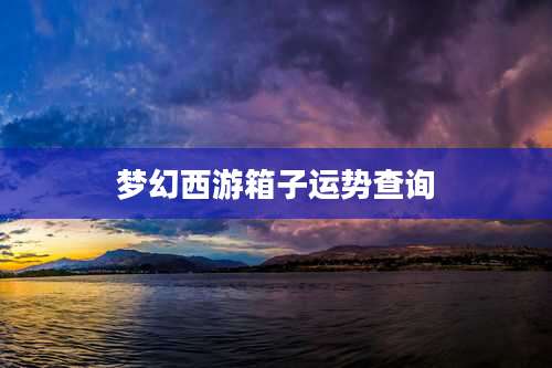 梦幻西游箱子运势查询