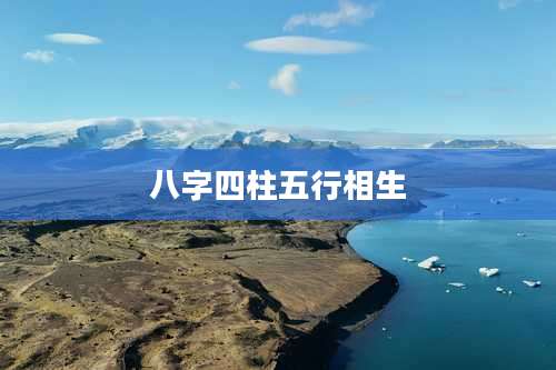 八字四柱五行相生