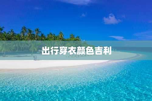 出行穿衣颜色吉利