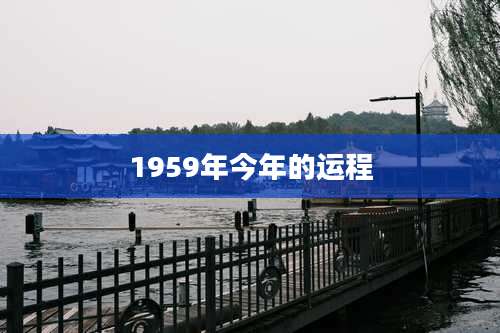 1959年今年的运程