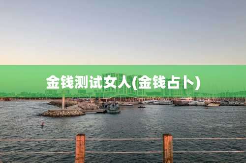 金钱测试女人(金钱占卜)