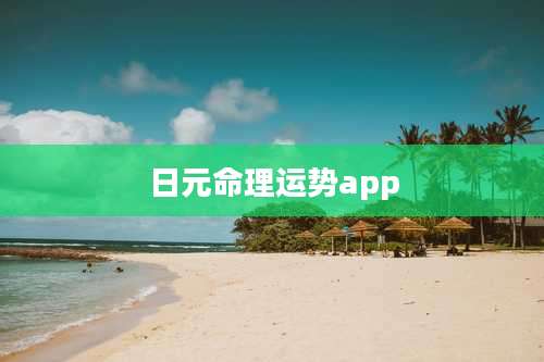 日元命理运势app
