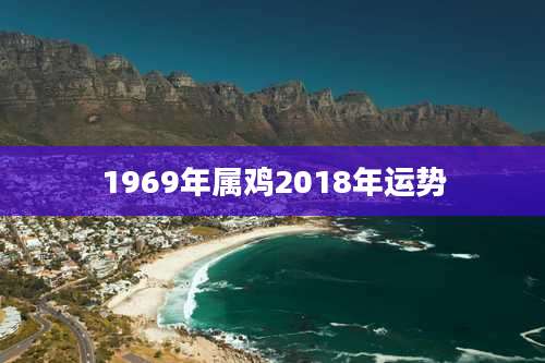 1969年属鸡2018年运势