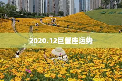 2020.12巨蟹座运势