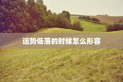运势低落的时候怎么形容