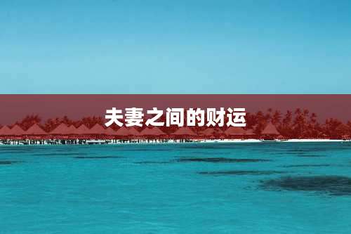 夫妻之间的财运