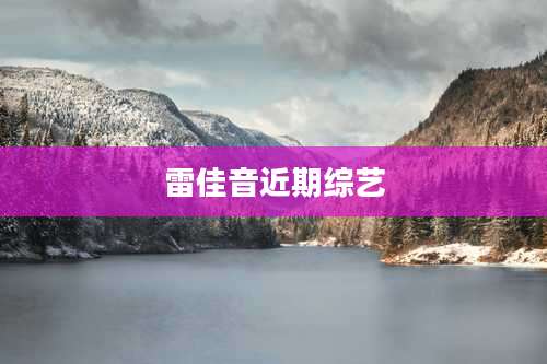 雷佳音近期综艺