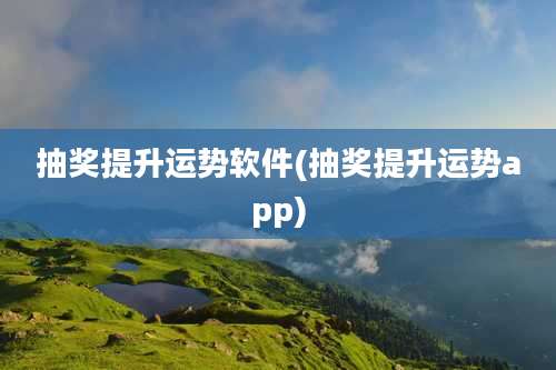 抽奖提升运势软件(抽奖提升运势app)