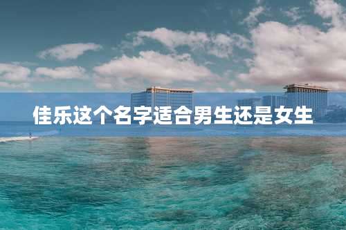 佳乐这个名字适合男生还是女生