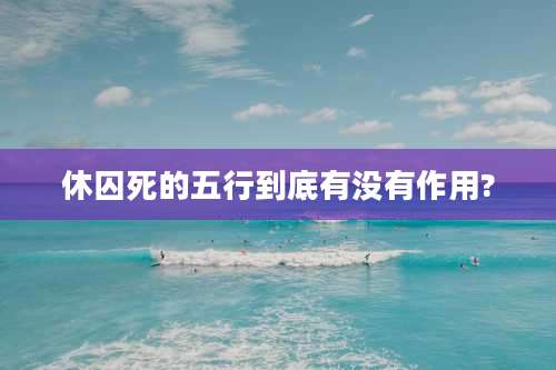 休囚死的五行到底有没有作用?