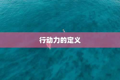 行动力的定义