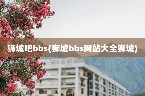狮城吧bbs(狮城bbs网站大全狮城)