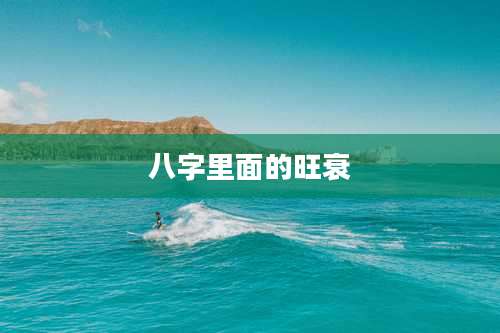 八字里面的旺衰