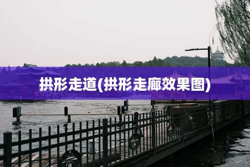 拱形走道(拱形走廊效果图)
