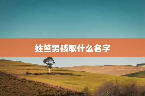 姓竺男孩取什么名字