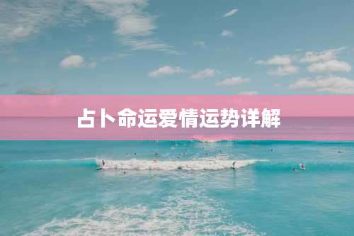 占卜命运爱情运势详解