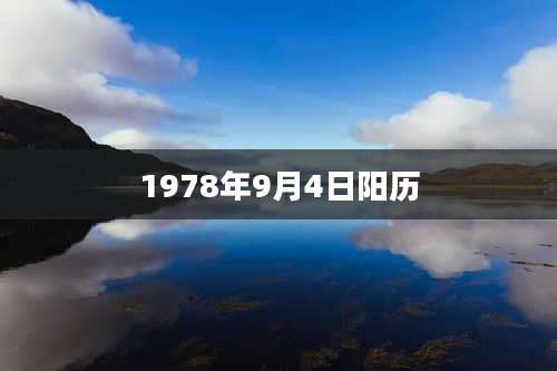 1978年9月4日阳历