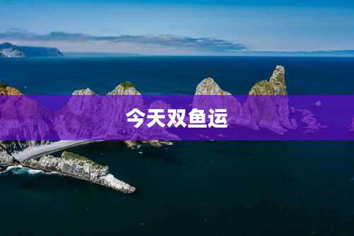 今天双鱼运