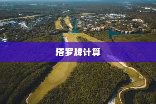 塔罗牌计算