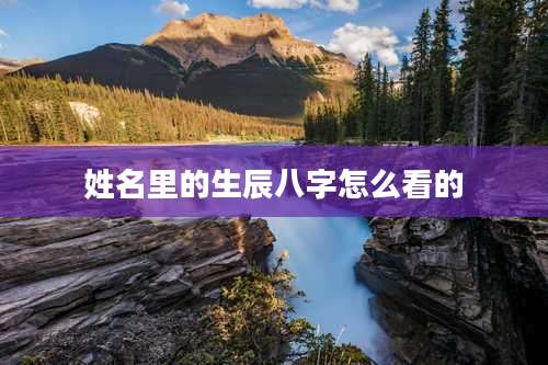 姓名里的生辰八字怎么看的