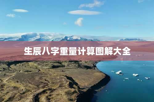 生辰八字重量计算图解大全