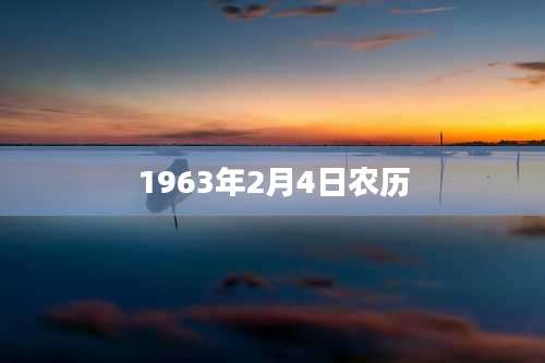 1963年2月4日农历