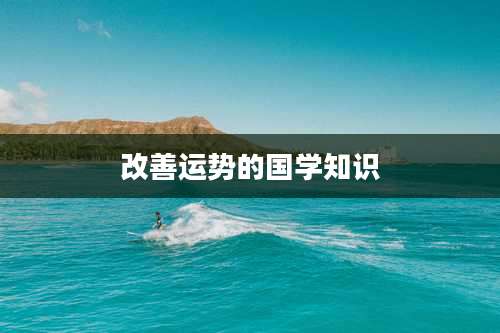 改善运势的国学知识