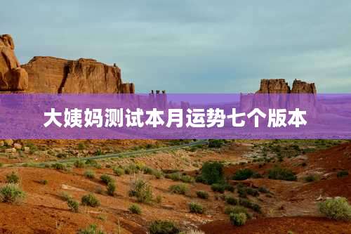 大姨妈测试本月运势七个版本