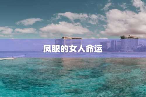 凤眼的女人命运