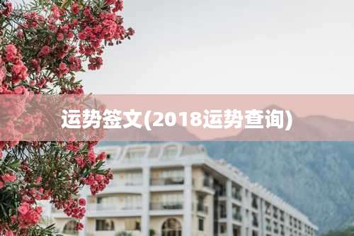 运势签文(2018运势查询)