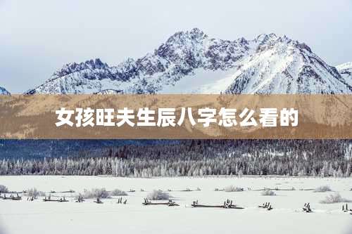 女孩旺夫生辰八字怎么看的