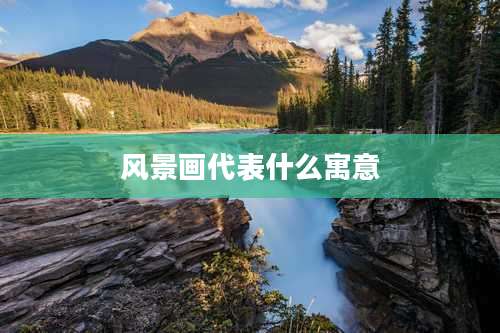 风景画代表什么寓意